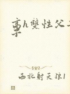 高h双性父子生子