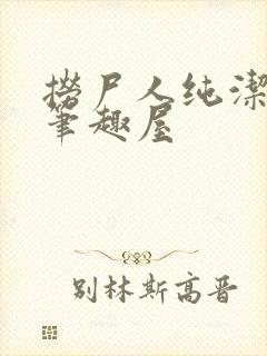 捞尸人纯洁小龙笔趣屋