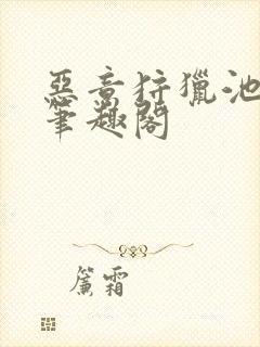 恶意狩猎池总渣笔趣阁