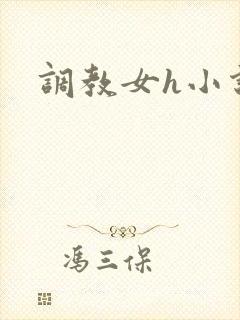 调教女h小说