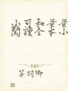 小可和爸爸免费阅读全本小说封面