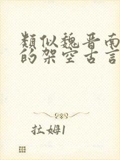 类似魏晋南北朝的架空古言小说