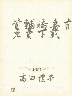 首辅娇妻有空间免费下载