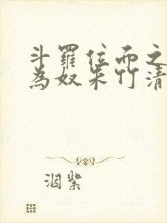 斗罗位面之万女为奴朱竹清