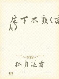 床下不熟(高干h)