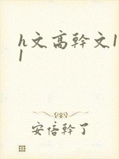 h文高干文1v1封面