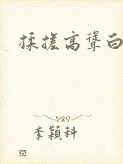 揉搓高耸白嫩