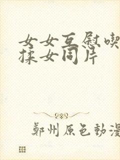 女女互慰吃奶互揉女同片