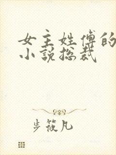 女主姓傅的现代小说总裁