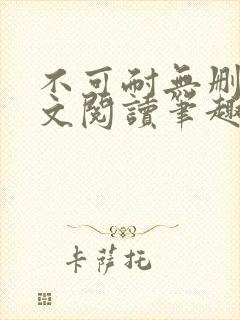 不可耐无删减全文阅读笔趣阁