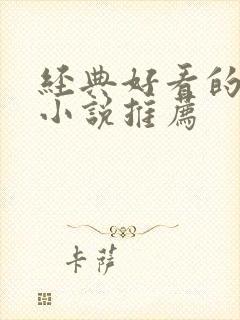 经典好看的重生小说推荐