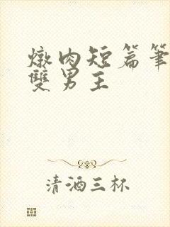 炖肉短篇笔趣阁双男主