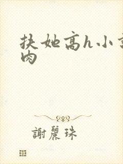 扶她高h小说全肉