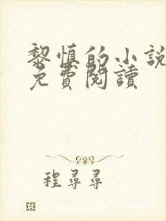 黎慎的小说全文免费阅读