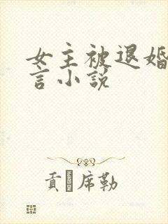 女主被退婚的古言小说
