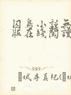 囚鸟小说无删减版在线阅读