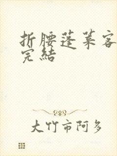 折腰蓬莱客小说完结