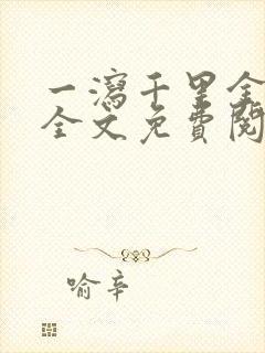 一泻千里金银花全文免费阅读在线