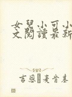 女儿小可小说全文阅读最新章节