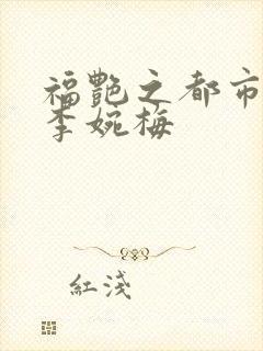 福艳之都市后宫李婉梅