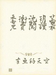 季衡沈玥茜小说免费阅读最新章节