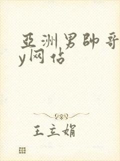 亚洲男帅哥gay网站