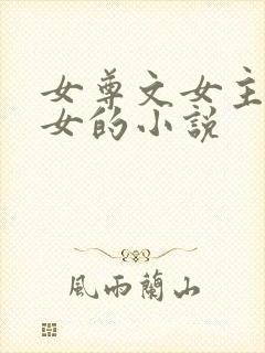 女尊文女主是皇女的小说