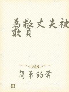 为救丈夫被上司欺负