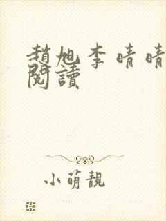 赵旭李晴晴全文阅读