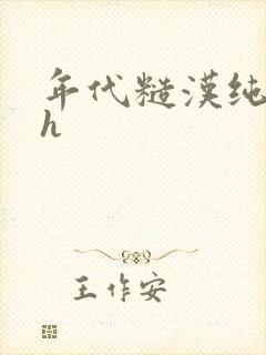 年代糙汉纯肉高h