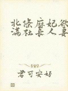 北条麻妃欲求不满社长人妻