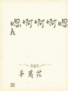 嗯啊啊啊嗯嗯嗯h封面