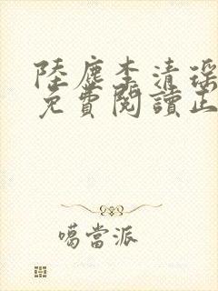 陆尘李清瑶全文免费阅读正版小说