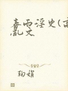 春雨淫史(高h,乱文