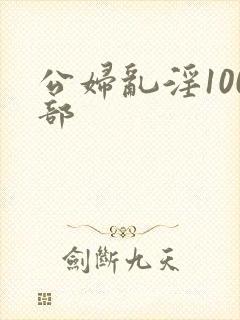 公妇乱淫100部
