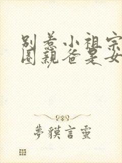 别惹小祖宗她京圈亲爸是女儿奴