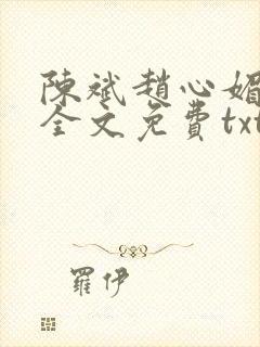 陈斌赵心媚小说全文免费txt