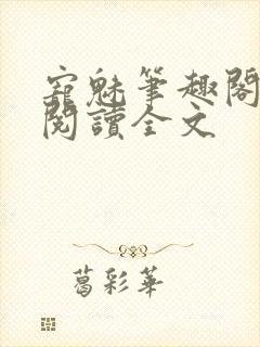 宠魅笔趣阁免费阅读全文封面