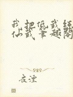 我把低武练成了仙武笔趣阁