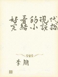 好看的现代言情完结小说总裁