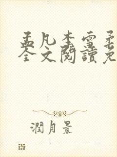 孟凡李雪柔小说全文阅读免费