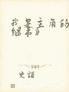 我是主角的恶毒继弟》封面