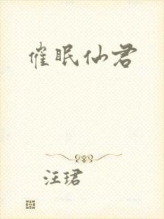 催眠仙君封面
