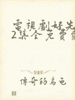 电视剧好先生42集全免费观看