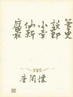 腐仙小说笔趣阁最新章节更新