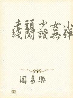 老头少女小说在线阅读无弹窗