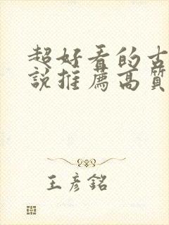 超好看的古言小说推荐高质量封面