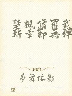 楚枫修罗武神最新章节无弹窗免费阅读