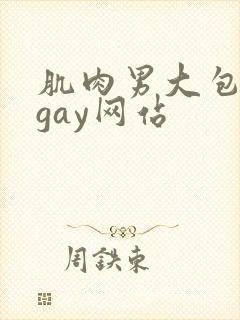 肌肉男大包裸体gay网站