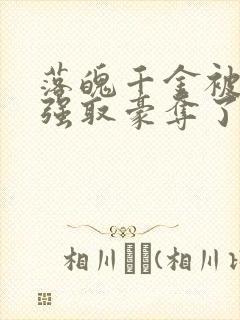 落魄千金被疯批强取豪夺了 site:jjwxc.net